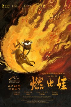 燃比娃