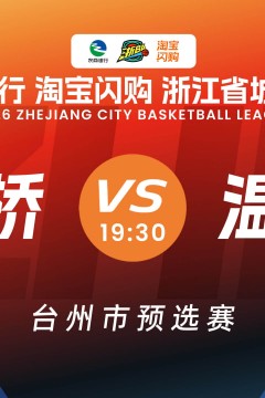 路桥VS温岭