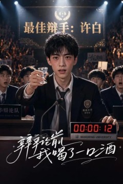 辩论前我喝了一口酒