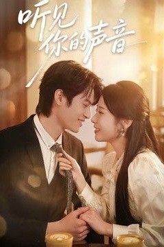 听见你的声音(2026)