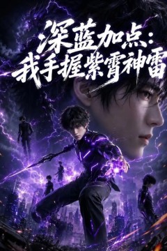 深蓝加点：我手握紫霄神雷