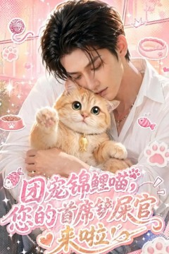 团宠锦鲤喵，您的首席铲屎官来啦！