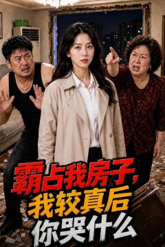 霸占我房子，我较真后你哭什么