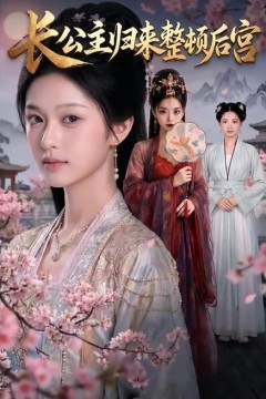 长公主归来整顿后宫