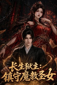 长生狱主：镇守魔教圣女