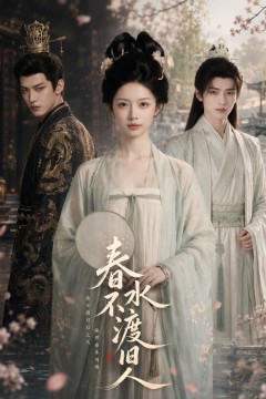 春水不渡旧人