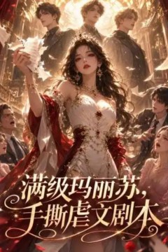满级玛丽苏，手撕虐文剧本