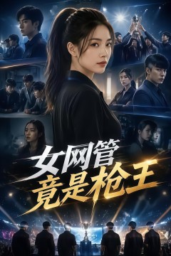 女网管竟是枪王