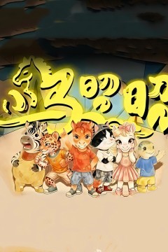 小马昭昭