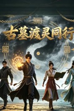 古墓渡灵同行