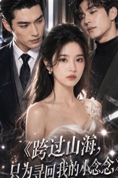跨过山海，只为寻回我的小念念