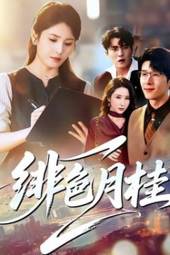 绯色月桂