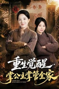 重生觉醒，掌公主掌管全家