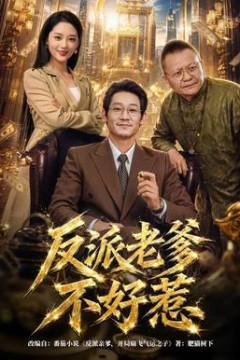 反派老爹不好惹