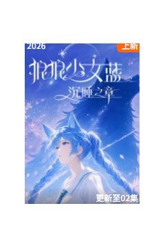 狼狼少女蓝之沉睡之章