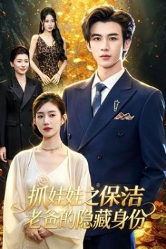 抓娃娃之保洁老爸的隐藏身份