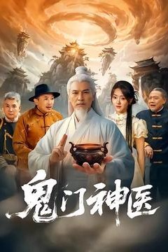 鬼门神医