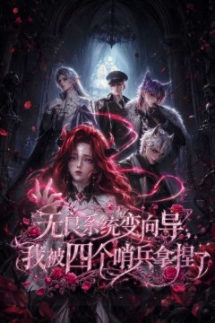 无良系统变向导，我被四个哨兵拿捏了