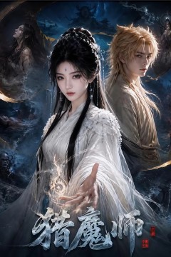 猎魔师