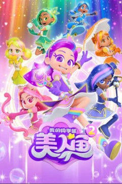 我的同学是美人鱼2之泡泡宝石
