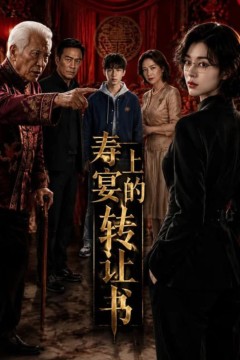 寿宴上的转让书
