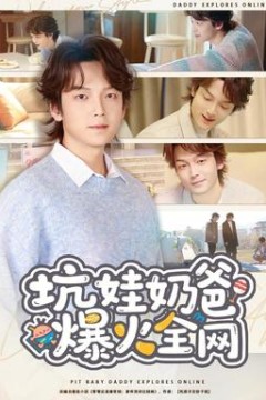 坑娃奶爸爆火全网