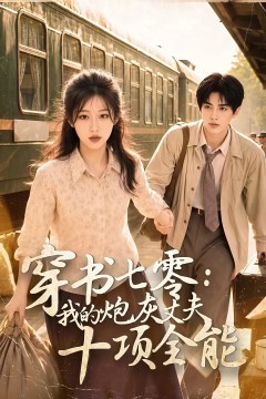穿书七零：我的炮灰丈夫十项全能
