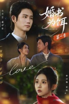 婚书为饵第1季
