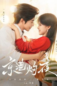 京港灼夜