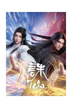 诛仙最终季