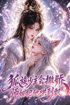 狐族少主会撒娇师姐把他哄到飘