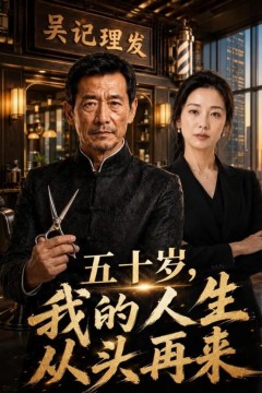 五十岁，我的人生从头再来