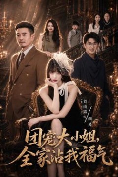 团宠大小姐，全家沾我福气