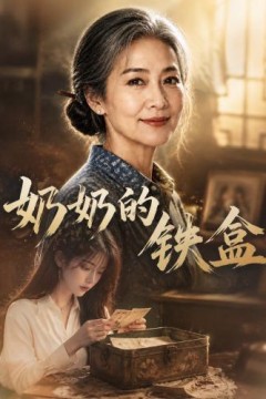 奶奶的铁盒