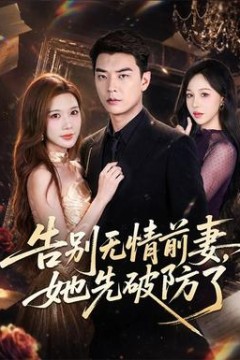 告别无情前妻，她先破防了