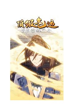 顶级气运，悄悄修练千年