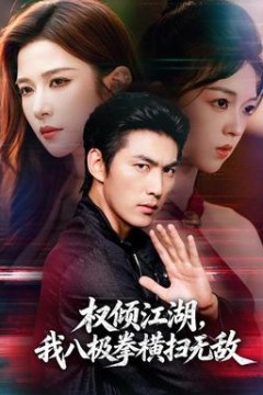 权倾江湖，我八极拳横扫无敌