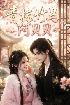 青梅竹马阿贝贝