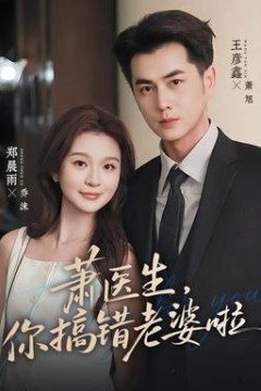 萧医生，你搞错老婆啦