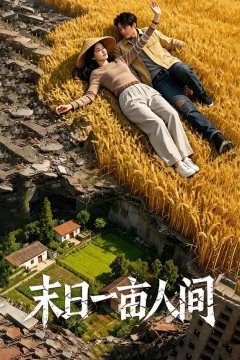 末日一亩人间