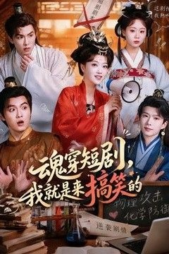 魂穿短剧，我就是来搞笑的
