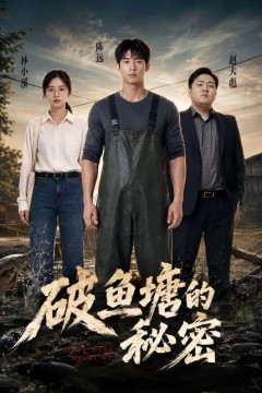 破鱼塘的秘密