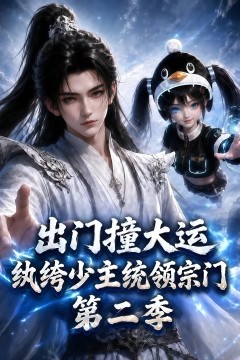 出门撞大运，纨绔少主统领宗门第二季