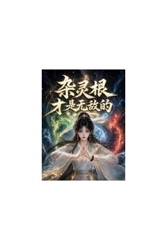杂灵根才是无敌的