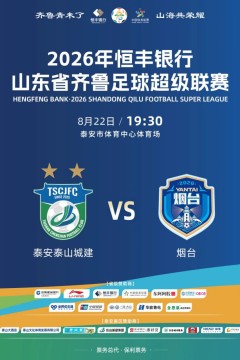 山东省齐鲁足球超级联赛第11轮全场回放：泰安泰山城建队VS烟台队