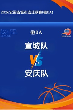 安徽省城市篮球联赛第12轮全场回放：宣城vs安庆
