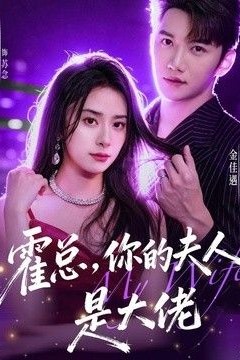 霍总，你的夫人是大佬