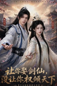 让你娶剑仙，没让你权倾天下 (AI)