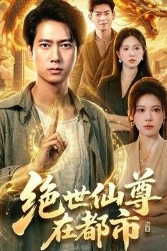 绝世仙尊在都市