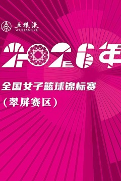 全国女子篮球锦标赛翠屏赛区全场回放：武汉盛帆黄鹤vs大连文体旅